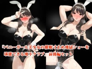 【前後編セット】『バニーガール美少女の催●寸止め地獄ショーを堪能できる地下クラブ』(淫乱テディベア) [d_646864]