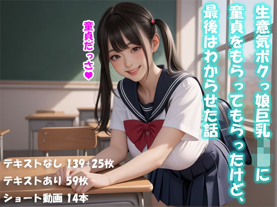 生意気ボクっ娘巨乳J〇に童貞をもらってもらったけど、最後はわからせた話【動画付】(icicle159) [d_646865]