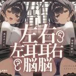 【脳バグ】命令の右耳とドスケベ本心が聞こえる左耳「右耳左耳右脳左脳」〜とても厳しい射精管理官★低音ボイスお姉さんの本音〜【射精管理官の本音】(072LABO) [d_646867]
