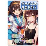 アニコスへようこそ！涼宮ハ〇ヒなジト目ダウナー少女の憂鬱(百円本舗) [d_646885]