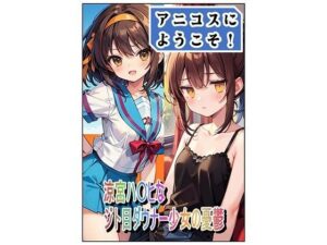 アニコスへようこそ！涼宮ハ〇ヒなジト目ダウナー少女の憂鬱(百円本舗) [d_646885]