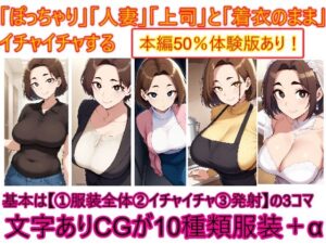 ぽっちゃり人妻上司と着衣のままイチャイチャする(エイアイファジイもんもん) [d_646889]