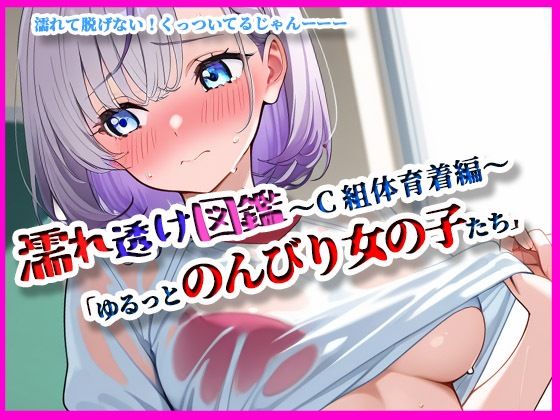 『濡れ透け図鑑 – 体育着編 C組』〜ゆるっとのんびりな女の子たち〜(月夜にだけ許されること) [d_646899]