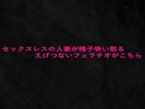 セックスレスの人妻が精子吸い取るえげつないフェラチオがこちら(Studio voice) [d_646906]