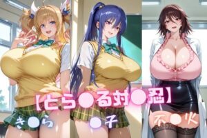 【と〇ぶる対〇忍】凜〇・き〇ら・不〇火(nuko3) [d_646913]