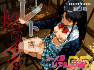 レトロヒロイン’s -スーパ●リアル麻雀- 藤● 綾(あーすりん) [d_646916]