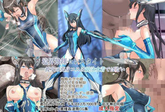 境界飛翔セレスタイト・彼女の変身コスは競泳水着ではない(クリップライン) [d_646942]