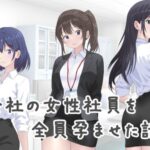 会社の女性社員を全員孕ませた話(カナリー) [d_646943]
