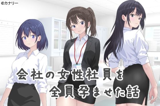 会社の女性社員を全員孕ませた話(カナリー) [d_646943]