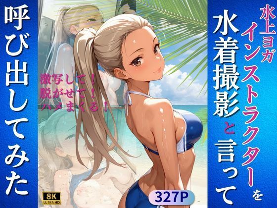 水上ヨガインストラクターを水着撮影と言って呼び出してみた(Kai楽Club) [d_646949]