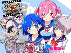 ヤリすぎ痴●電車 〜総集編〜(NUMA) [d_646954]