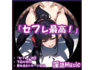 「セフレ最高！」 by淫語Music(淫語Music) [d_646956]