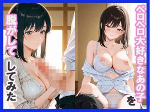 ペロペロ大好きなあの子を脱がしてしてみた(pudding neko) [d_646958]