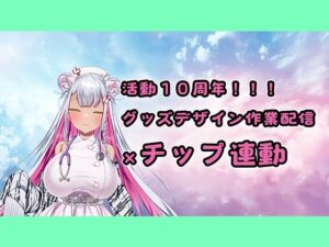 【チップ連動】人妻実演声優が活動10周年記念のグッズ製作作業配信【おもちゃテストも】(みにょって) [d_646960]