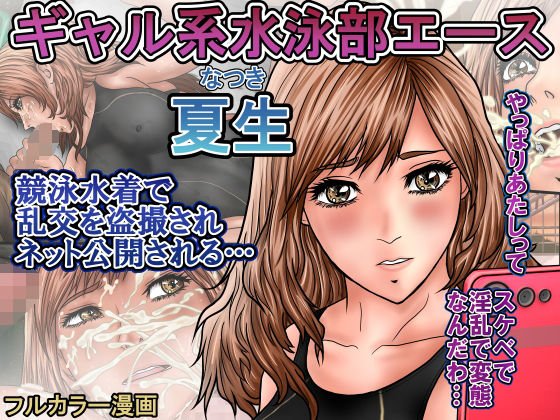 ギャル系水泳部エース夏生  競泳水着で乱交を盗撮されネット公開される…(ロコロケア) [d_646962]