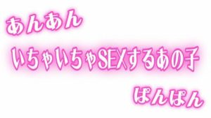 あんあんぱんぱん  彼氏といちゃいちゃSEXするあの子(オトナの哺乳瓶?八女歩) [d_646990]