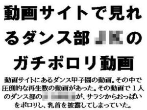 動画サイトで見れるダンス部JKのガチポロリ動画(CMNFリアリズム) [d_647004]