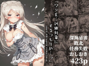 「ワシを…訓練対象にするつもりか…っ」― 忌雷戦域 戦闘不能報告書、特別懲罰訓練記録 ―(絵心あいのAI生成アトリエ) [d_647082]
