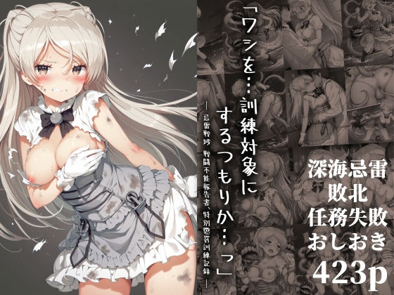 「ワシを…訓練対象にするつもりか…っ」― 忌雷戦域 戦闘不能報告書、特別懲罰訓練記録 ―(絵心あいのAI生成アトリエ) [d_647082]