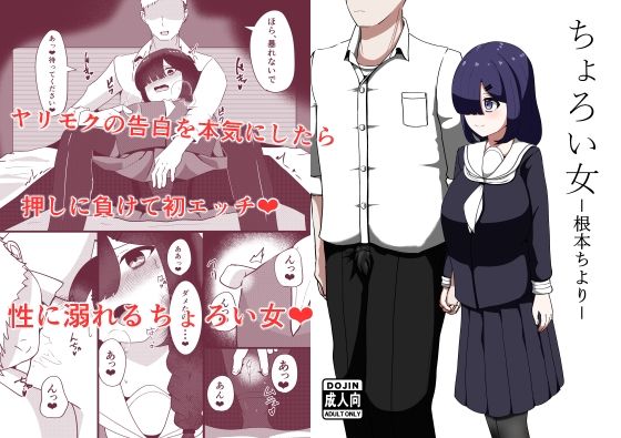 ちょろい女-根本ちより-(ネトスミ) [d_647088]