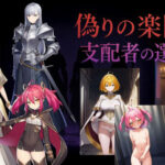 偽りの楽園、支配者の選定(催●スキ) [d_647132]