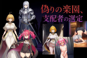 偽りの楽園、支配者の選定(催●スキ) [d_647132]