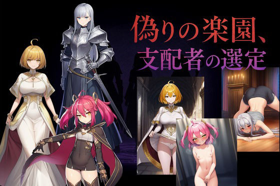 偽りの楽園、支配者の選定(催●スキ) [d_647132]