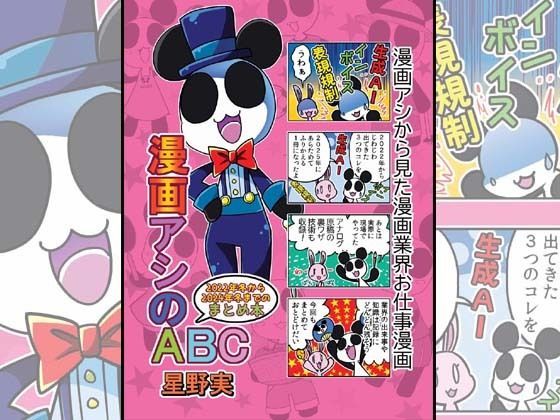 漫画アシのABC〜2022年冬から2024年冬までのまとめ本〜(ぽっぽこっこ) [d_647150]