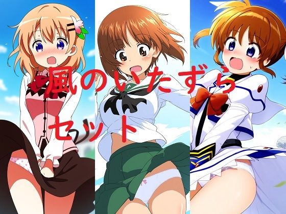 風のいたずらセット(Love and peace) [d_647164]