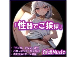 「性器でご挨拶」by淫語Music(淫語Music) [d_647172]