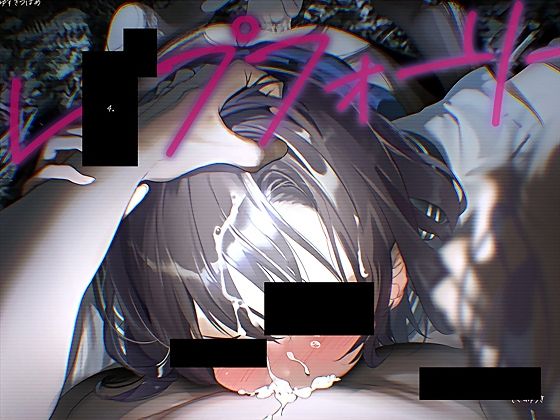 レ●プフォーリー4(テグラユウキ) [d_647177]