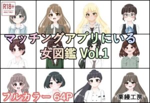 マッチングアプリにいる女図鑑 Vol.1(栗饅工房) [d_647179]