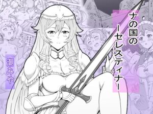 ナの国のセレスティナ(潮みや) [d_647193]