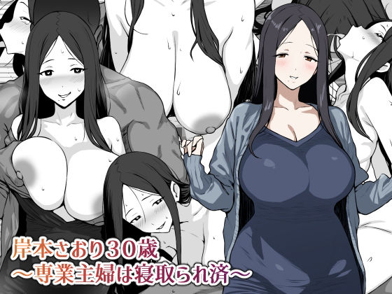 岸本さおり30歳〜専業主婦は寝取られ済〜(にっちさんぎょう) [d_647214]