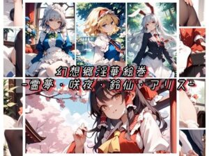 幻想郷淫華絵巻 -霊夢・咲夜・鈴仙・アリス-(新名) [d_647218]