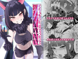 淫乱魔獣攻略戦(かもしかステーキ) [d_647223]