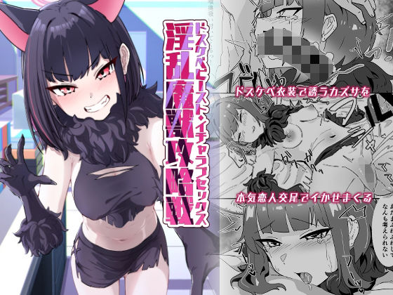 淫乱魔獣攻略戦(かもしかステーキ) [d_647223]