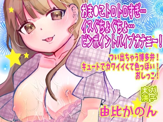 【由比かのん】おま●こトロトロすぎ…イスぐちょぐちょ…ピンポイントバイブオナニー！つい出ちゃう博多弁！キュートでカワイイくて色っぽい！おしっこ【実演音声、ASMR】(ピンク世紀) [d_647225]