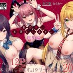 私の体、お貸しします。総集編(ふじ家) [d_647239]