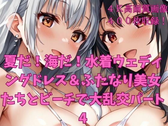 夏だ！海だ！水着ウェディングドレス＆ふたなり美女たちとビーチで大乱交パート4(楽園への誘い) [d_647250]