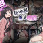 路地裏に薫る雌花  和栗薫子風輪●凌●漫画(tamamea) [d_647274]