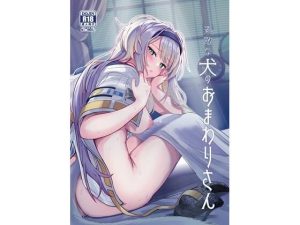 素敵な犬のおまわりさん(やみつき本舗) [d_647277]