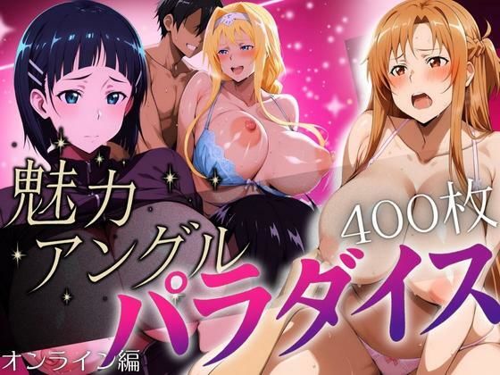 魅力アングルパラダイス オンライン編(ぽちぽち) [d_647281]