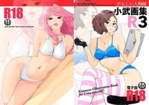 小武画集R3(小武総本家) [d_647284]