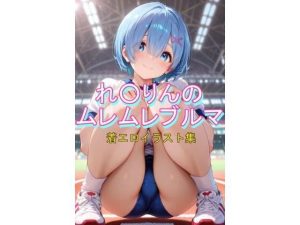 れ〇りんのムレムレブルマ(こうかふぇ) [d_647287]