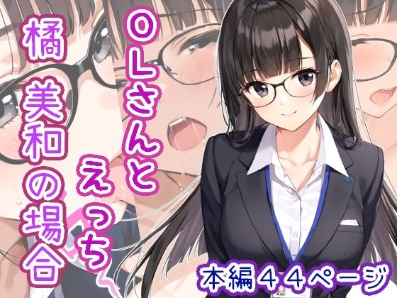 OLさんとえっち  橘美和の場合(ひるごんどら) [d_647327]