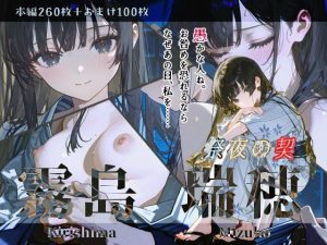 霧島瑞穂『祭夜の契』(Schön) [d_647328]