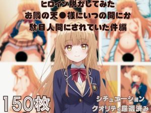 『お隣の天●様にいつの間にか駄目人間にされていた件』ヒロイン脱がしてみた ムキムキ色黒モブがヤリたい放題 スマホでも見やすい縦型 シチュエーション＆クオリティ厳選済み150枚！(しっぷどっく) [d_647335]