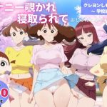 オナニー覗かれ、寝取られて  クレヨンし●ちゃん 〜 学校編 〜 おじさんに暴かれた秘密(ビーチで、できちゃった。) [d_647342]