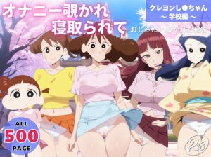 オナニー覗かれ、寝取られて  クレヨンし●ちゃん 〜 学校編 〜 おじさんに暴かれた秘密(ビーチで、できちゃった。) [d_647342]